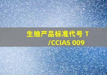 生抽产品标准代号 T/CCIAS 009